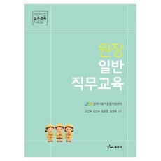 원장 일반 직무교육 어린이집 보수교육 자료집, 동문사, 고선옥, 페이퍼북