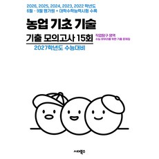 2027학년도 수능대비 수능 기출+평가원 기출 5개년 고3 직업탐구 영역 농업 기초 기술, 예체능, 고등학생