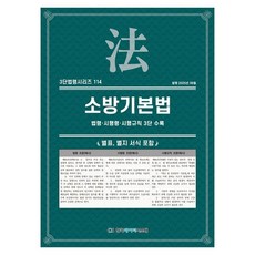 소방기본법: 법령·시행령·시행규칙 3단 수록, KDS 편집부(저), 한국데이터시스템, 페이퍼북