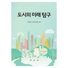 도시의 미래 탐구, 한국도시지리학회, 법문사