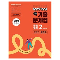 100발 100중 고등 기출문제집 2학기 공통영어2 통합본 YBM 김은형, 고등 1학년, 영어