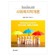 사회복지학개론, 동문사, 김영미, 페이퍼북