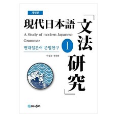 현대일본어 문법연구 1 개정판, 시간의물레, 이성규,권선화 공저