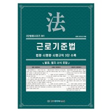 근로기준법: 법령·시행령·시행규칙 3단수록, KDS 편집부(저), 한국데이터시스템, 페이퍼북
