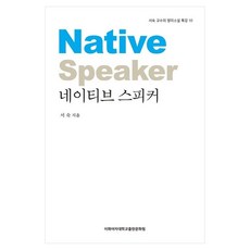 네이티브 스피커, 이화여자대학교출판문화원, 서숙, 페이퍼북
