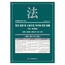형의 집행 및 수용자의 처우에 관한 법률(약칭: 형집행법): 법령 시행령 시행규칙, 형의 집행 및 수용자의 처우에 관한 법률(약칭: 형.., KDS 편집부(저), 한국데이터시스템, 페이퍼북