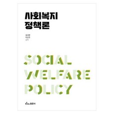 사회복지정책론, 동문사, 김귀환,이선주, 페이퍼북