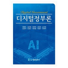 디지털정부론, 대영문화사, 정명주, 김준형, 최연태, 성욱준, 송석현, 김경아, 신영진, 최한별, 이향수, 한세억 대영문화사, 정명주, 김준형, 최연태, 성욱준, 송석현, 김경아, 신영진, 최한별, 이향수, 한세억