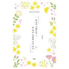 하나의 기쁨으로 천 개의 아픔을 이겨 내고, 두란노서원, 류응렬
