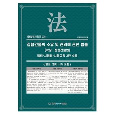 집합건물의 소유 및 관리에 관한 법률(약칭: 집합건물법): 법령·시행령·시행규칙 3단수록, 집합건물의 소유 및 관리에 관한 법률(약칭: 집합건.., KDS 편집부(저), 한국데이터시스템, 페이퍼북