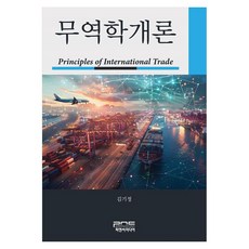 무역학개론, 김기정(저), 피앤씨미디어, 김기정, 반양장