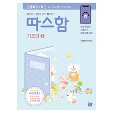 따스함 기초편 2: 따라 읽기 스스로 읽기 함께 읽기:초등학교 1학년 읽기 유창성 프로그램, 템북, 배움찬찬이연구회, 상세내용 참조 템북, 배움찬찬이연구회, 상세내용 참조