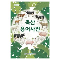 축산용어사전, 농촌진흥청(저), 한국데이터시스템, 페이퍼북