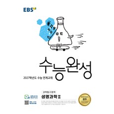 2027학년도 수능 연계교재 수능완성 생명과학2, 과학영역, 고등학생 과학영역, 고등학생