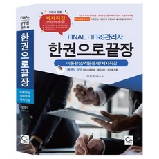 O.N.E Final IFRS管理師一本搞定： 理論完成/歷屆試題總整理/作者直講, Final IFRS管理師一本搞定: 理論完成/.., 姜京錫(著)