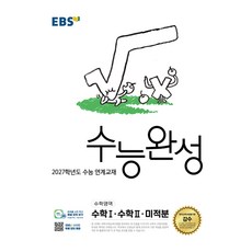 EBS 수능완성 수학영역 수학1·수학2·미적분(2026)(2027 수능대비), 수학, 고등학교 3학년