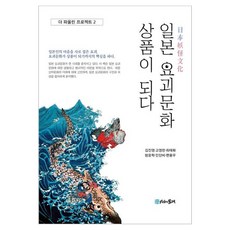 일본 요괴문화 상품이 되다, 1