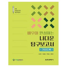 배우며 완성하는 나다운 탐구보고서 가이드북, 고승미 이상필 이미금 장현수, 나다움교육연구소, 페이퍼북
