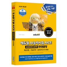 EDUWILL 2026 AI能力測驗 AICE ASSOCIATE 一本通