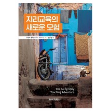 지리교육의 새로운 모험, 페이퍼북