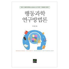 행동과학연구방법론, 석관호(저), 집현재, 석관호 저