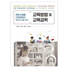미래 수업을 디자인하다 : 예비교사를 위한 교육방법 및 교육공학, 페이퍼북