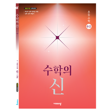 2022년 개정교육과정 반영 수학의 신, 수학, 초등 6-2 수학, 초등 6-2