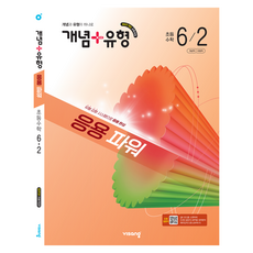 2022년 개정교육과정 반영 개념+ 유형 응용파워, 수학영역, 초등6학년 수학영역, 초등6학년
