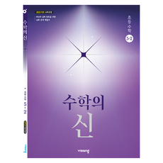 수학의 신 초등 수학 5-2(2026):2022 개정교육과정