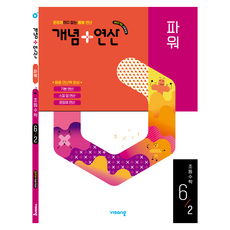 2022년 개정교육과정 반영 개념+ 연산 파워, 단품, 단품 단품, 단품