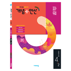 2022년 개정교육과정 반영 개념+ 연산 파워, 수학, 초등 4-2 수학, 초등 4-2