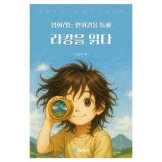 MULRETIME 透過電影的萬花筒閱讀拉岡, 孫聖祐