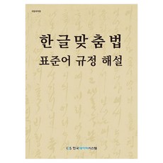 한글맞춤법 표준어 규정 해설, 국립국어원(저), 한국데이터시스템, 국립국어원