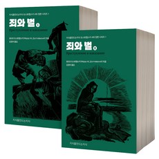 죄와 벌 1~2권 세트, 지식을만드는지식, 표도르 도스토옙스키