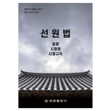선원법: 법령 시행령 시행규칙, 선원법: 법령, 시행령, 시행규칙, 해광 편집부(저), 해광, 페이퍼북