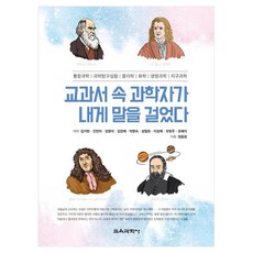 교과서 속 과학자가 내게 말을 걸었다, 페이퍼북