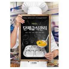 단체급식관리, 1 1