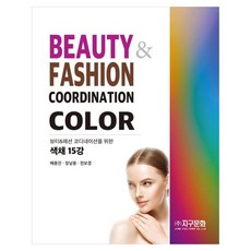 뷰티패션 코디네이션을 위한 색채 15강, 배용진, 전보경, 장남용(저), 지구문화, 배용진,전보경,장남용 저