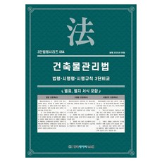 건축물관리법: 법령·시행령·시행규칙 3단비교, KDS 편집부(저), 한국데이터시스템, 페이퍼북