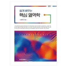 쉽게 배우는 핵심 열역학, 페이퍼북