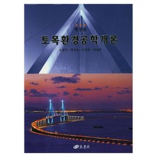 토목환경공학개론, 1 1