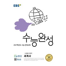 2027학년도 수능 연계교재 수능완성 세계사, 사회, 고등 3학년