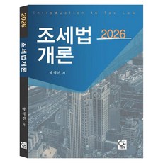 2026 조세법개론, 페이퍼북