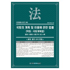 국토의 계획 및 이용에 관한 법률(약칭 : 국토계획법): 법령·시행령·시행규칙 3단수록, 국토의 계획 및 이용에 관한 법률(약칭 : 국토계획.., KDS 편집부(저), 한국데이터시스템, 페이퍼북