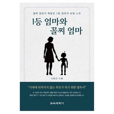 1등 엄마와 꼴찌 엄마