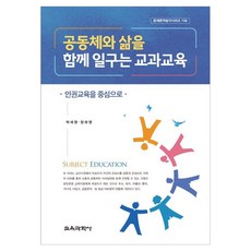 공동체와 삶을 함께 일구는 교과교육 인권교육을 중심으로, 페이퍼북