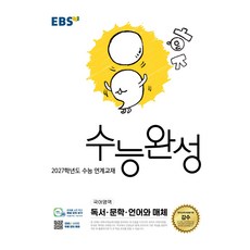 2027학년도 수능 연계교재 수능완성 독서 · 문학 · 언어와 매체, 국어, 고등학교 3학년 국어, 고등학교 3학년