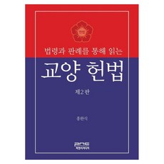 법령과 판례를 통해 읽는 교양 헌법, 피앤씨미디어, 홍완식, 페이퍼북