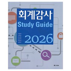 2026 회계감사 스터디 가이드, 경문사, 이창우, 송혁준, 전규안, 권오상, 송정선
