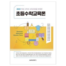 2022 개정 수학과 교육과정을 반영한 초등수학교육론, 페이퍼북